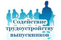 Содействие трудоустройству выпускников